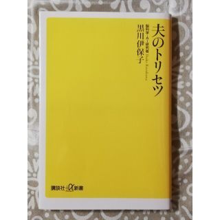 夫のトリセツ(その他)