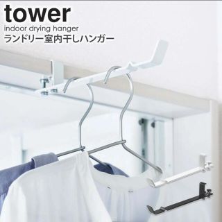 山崎実業tower/室内干しハンガー2個セット(リビング収納)