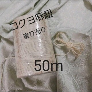 コクヨ(コクヨ)のコクヨ 麻紐（ホワイト）麻ひも 50m 量り売り(生地/糸)