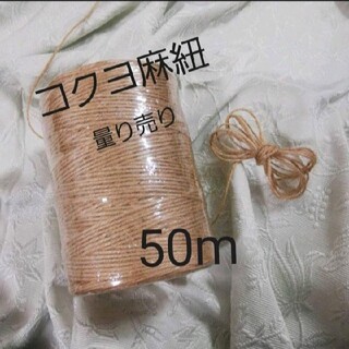 コクヨ(コクヨ)のコクヨ 麻紐（きなり）麻ひも 50m 量り売り(生地/糸)