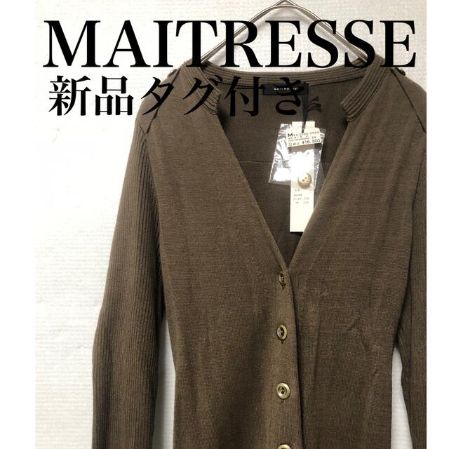 MAITRESSE メトリーゼ　ロングカーディガン　新品未使用