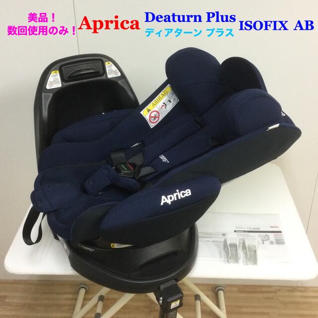 超美品！アップリカ ディアターン プラス ISOFIX AB 新生児対応