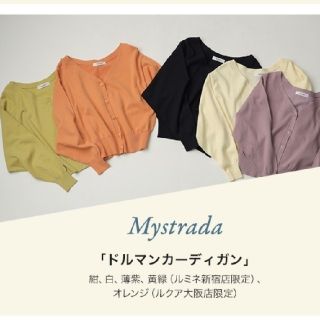 マイストラーダ(Mystrada)の【新品未使用】Mystradaノベルティドルマンカーディガン(カーディガン)