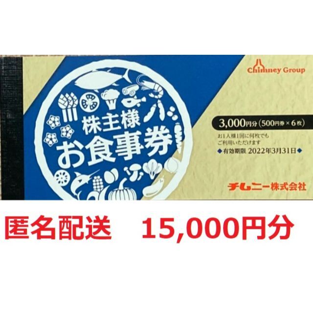 15000円分チムニー株主優待