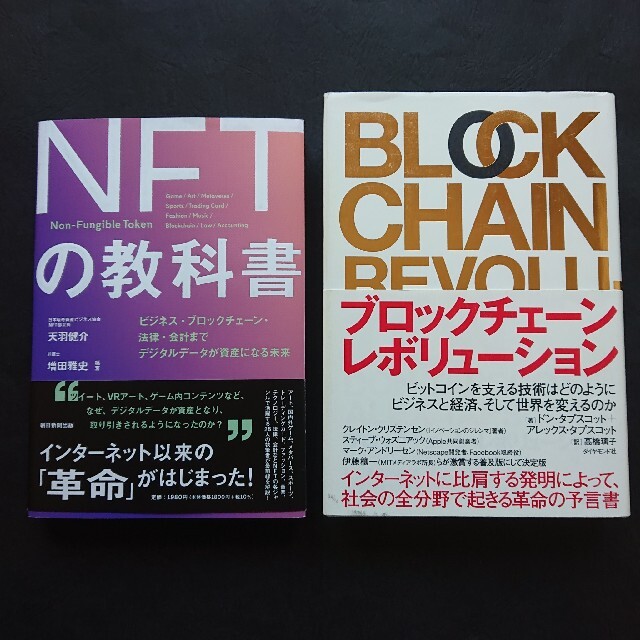 ＮＦＴの教科書とブロックチェーン・レボリューションの二冊まとめて エンタメ/ホビーの本(ビジネス/経済)の商品写真