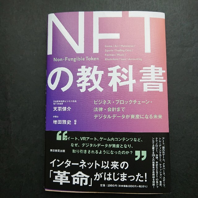 ＮＦＴの教科書とブロックチェーン・レボリューションの二冊まとめて エンタメ/ホビーの本(ビジネス/経済)の商品写真