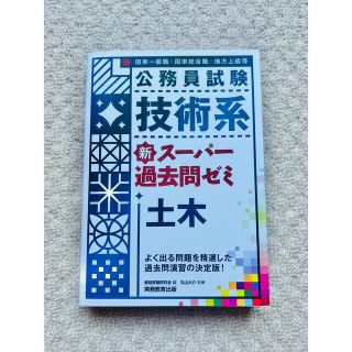 公務員試験技術系新スーパー過去問ゼミ土木 国家一般職　国家総合職　地方上級等(資格/検定)