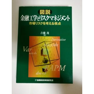 図説金融工学とリスクマネジメント 市場リスクを考える視点　吉藤茂(ビジネス/経済)