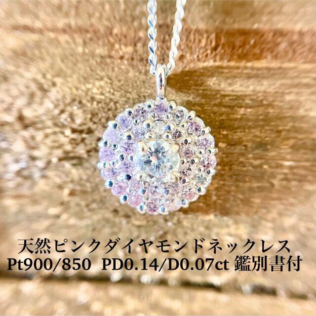 ピンクダイヤネックレス専用　Pt900天然ピンクダイヤモンドネックレス  PD0.14/D0.07ct