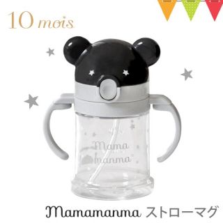 ベビービョルン(BABYBJORN)の10mois（ディモア） mamamanmaストローマグ BEARMASK (離乳食器セット)