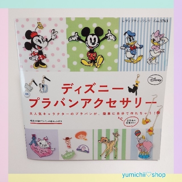 ディズニー プラ板アクセサリーbookの通販 By Yumichii Shop ラクマ