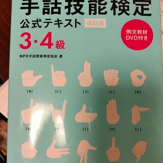 手話技能検定公式テキスト ３・４級 改訂版(人文/社会)