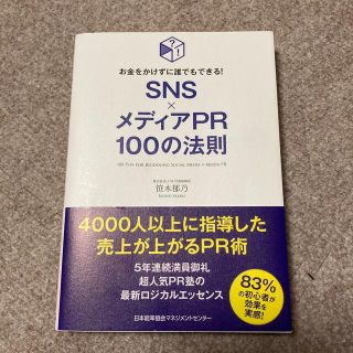 ＳＮＳ×メディアＰＲ１００の法則 お金をかけずに誰でもできる！(ビジネス/経済)