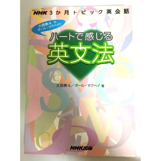 ハ－トで感じる英文法 ＮＨＫ３か月トピック英会話　大西泰斗 ポ－ル・クリス・マク エンタメ/ホビーの本(その他)の商品写真