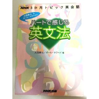 ハ－トで感じる英文法 ＮＨＫ３か月トピック英会話　大西泰斗 ポ－ル・クリス・マク(その他)