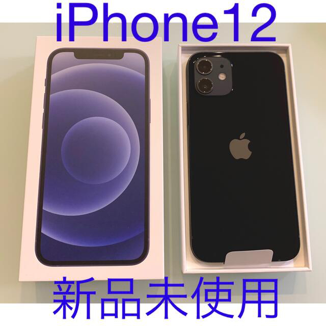 iPhone12 64GB ブラック ホワイト 新品未使用品 2台セット