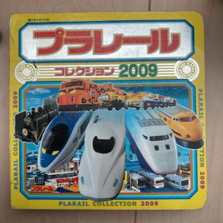 プラレールコレクション 2009(絵本/児童書)