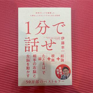 1分で話せ 世界のトップが絶賛した大事なことだけシンプルに伝える技術(ビジネス/経済)