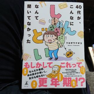 ゲントウシャ(幻冬舎)の４０代が、こんなにしんどいなんて聞いてなかった(健康/医学)