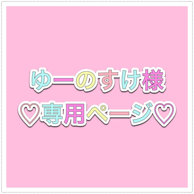 メール便なら送料無料】 ゆきすけ様♡専用 agapeeurope.org
