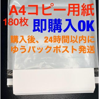 フジフイルム(富士フイルム)の【匿名配送】コピー用紙A4  FUJI FILM  印刷用紙　180枚(その他)