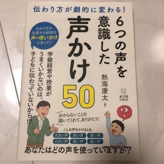 ６つの声を意識した声かけ５０ 伝わり方が劇的に変わる！(人文/社会)