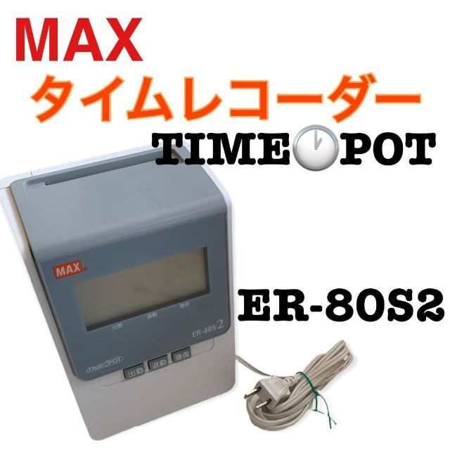 タイムレコーダー MAX ER-80S2 TIME POT スタンダードモデル タイムレコーダー MAX ER-80S2 TIME POT スタンダードモデル