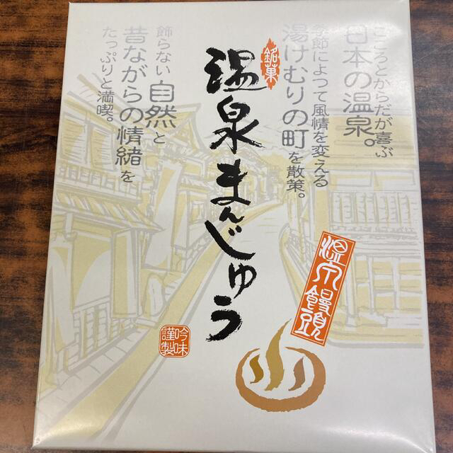 お菓子　和菓子　お茶のお供に　　　福井芦原　温泉まんじゅう　12個入　箱無し 食品/飲料/酒の食品(菓子/デザート)の商品写真