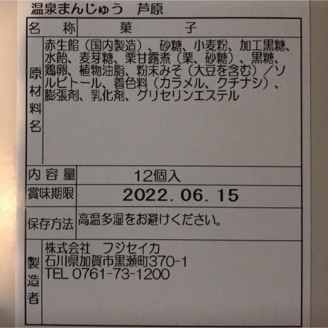 お菓子　和菓子　お茶のお供に　　　福井芦原　温泉まんじゅう　12個入　箱無し 食品/飲料/酒の食品(菓子/デザート)の商品写真