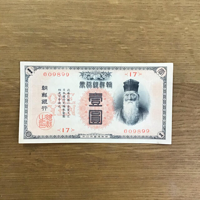 朝鮮銀行券・旧壱円紙幣