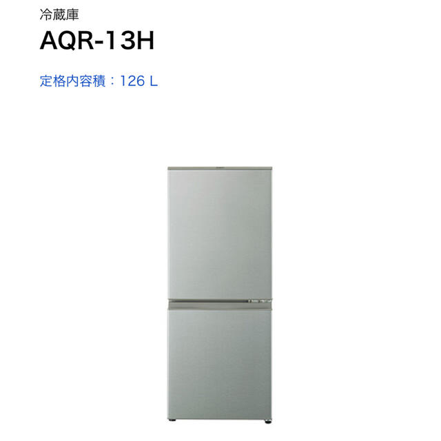 【予約済み】AQUA   AQR-13H  冷蔵庫 126L 一人暮らし　単身