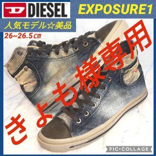 ディーゼル(DIESEL)のディーゼル エクスポージャー1 デニムブルー メンズ26.5㎝【★セール！★】(スニーカー)