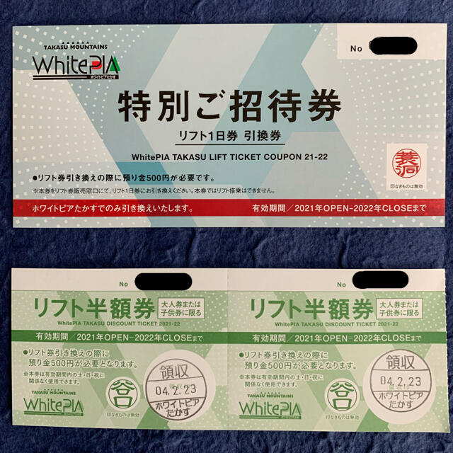 ホワイトピアたかす　リフト券(招待券+半額券) チケットの施設利用券(スキー場)の商品写真