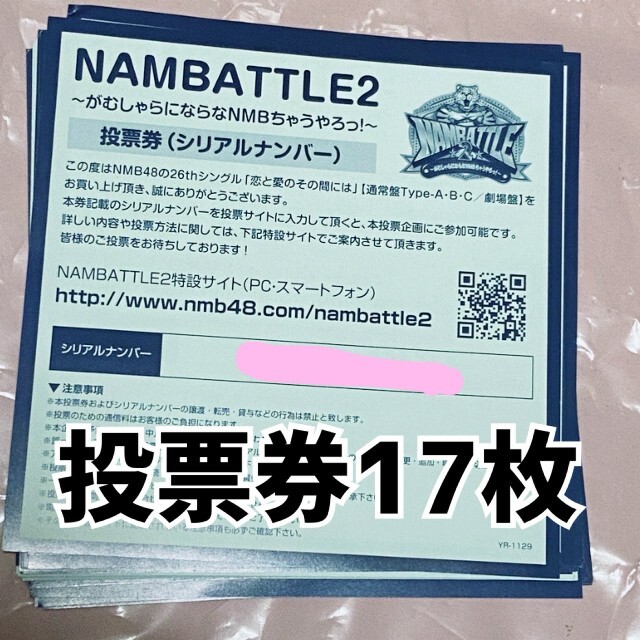 数量は多 NMB48 恋と愛のその間には シリアルナンバー56枚 投票券 - 邦楽 高い買取 NMB48 恋と愛のその間には 50枚セット 投票券 シリアルナンバー アイドル