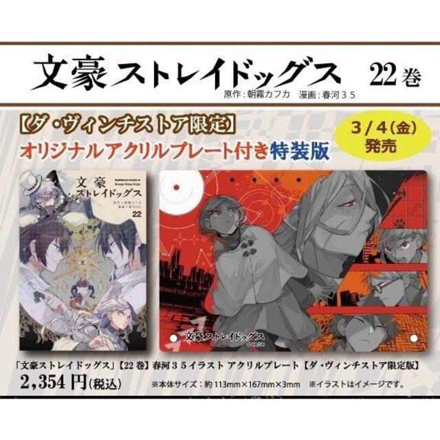 文豪ストレイドッグス (22) ダヴィンチストア限定版 - 青年漫画