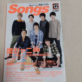 ジャニーズ(Johnny's)の月刊ソングス 2015年 12月号(アート/エンタメ/ホビー)