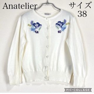 アナトリエ(anatelier)の【美品】アナトリエカーディガン フラワー装飾(カーディガン)