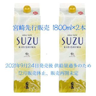 SUZUKIRISHIMA すず霧島 スズ霧島 1800ml 2本 霧島酒造(焼酎)