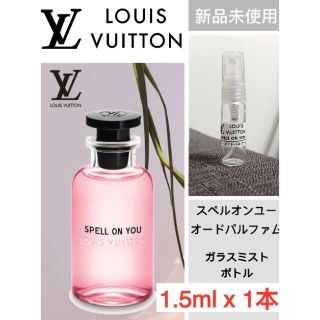 ルイヴィトン(LOUIS VUITTON)の【1.5 mL x 1本】ルイヴィトンスペルオンユー オードパルファムお試し香水(香水(女性用))