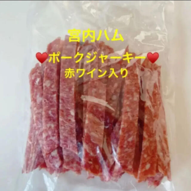 宮内ハム  ポークジャーキー♥️200㌘ 食品/飲料/酒の食品(菓子/デザート)の商品写真