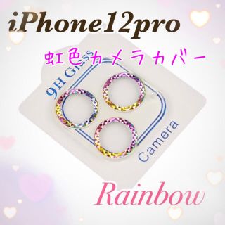 可愛い■iPhone12Pro 虹色カメラカバー 保護 キラキラ 9Hガラス(保護フィルム)