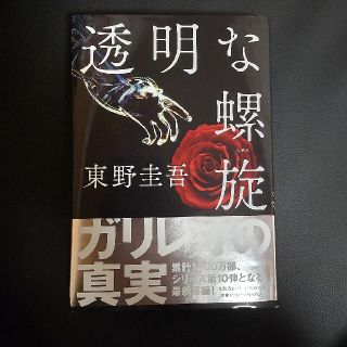 透明な螺旋(その他)