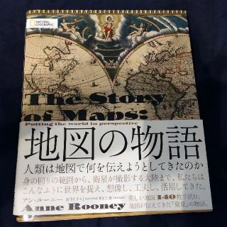 ニッケイビーピー(日経BP)の地図の物語 人類は地図で何を伝えようとしてきたのか(人文/社会)