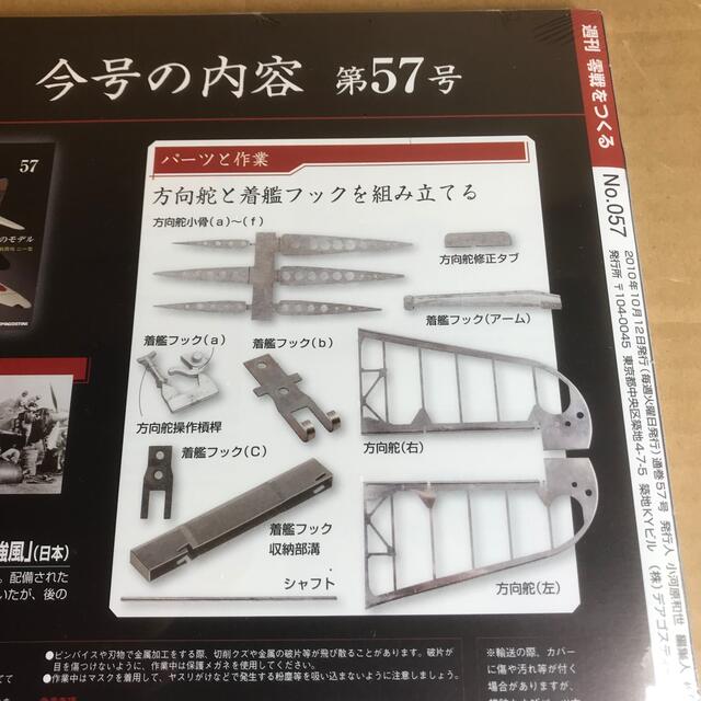 デアゴスティーニ 1/16 零戦をつくる 57号 方向舵と着艦フックを デアゴスティーニ 1/16 零戦をつくる 57号 方向舵と着艦フックを