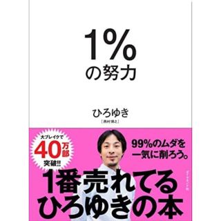 1%の努力(ビジネス/経済)