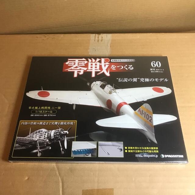 デアゴスティーニ　1/16 零戦をつくる　60号　左翼の上面、尾翼側に外板を貼る