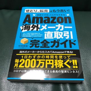 Ａｍａｚｏｎ海外メーカー直取引完全ガイド(ビジネス/経済)