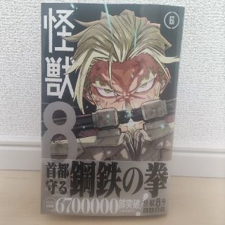 怪獣８号 ６　新品　未読(少年漫画)