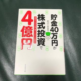 貯金４０万円が株式投資で４億円 元手を１０００倍に増やしたボクの投資術(その他)