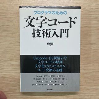 プログラマのための文字コ－ド技術入門(コンピュータ/IT)